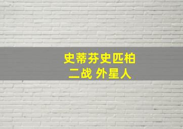 史蒂芬史匹柏 二战 外星人